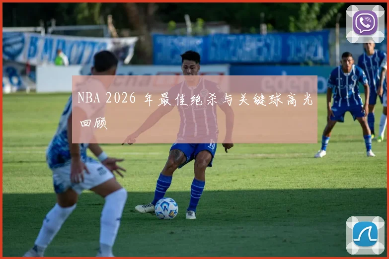 NBA 2026 年最佳绝杀与关键球高光回顾