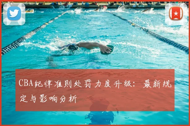 CBA纪律准则处罚力度升级：最新规定与影响分析