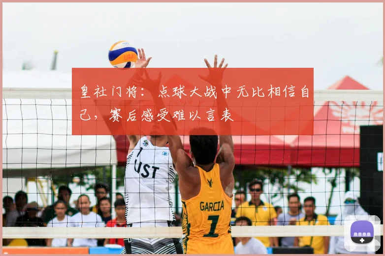 皇社门将：点球大战中无比相信自己，赛后感受难以言表