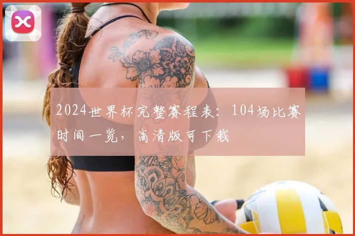 2024世界杯完整赛程表：104场比赛时间一览，高清版可下载