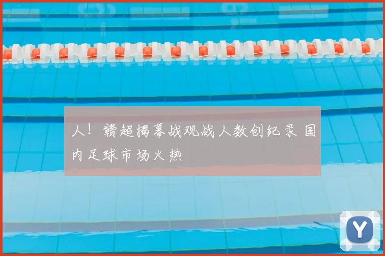 人！赣超揭幕战观战人数创纪录 国内足球市场火热