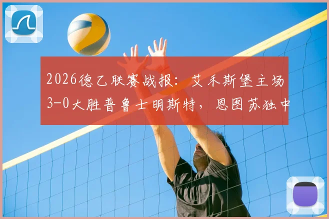 2026德乙联赛战报：艾禾斯堡主场3-0大胜普鲁士明斯特，恩图苏独中两元锁定胜局，附全场技术统计与赛后分析